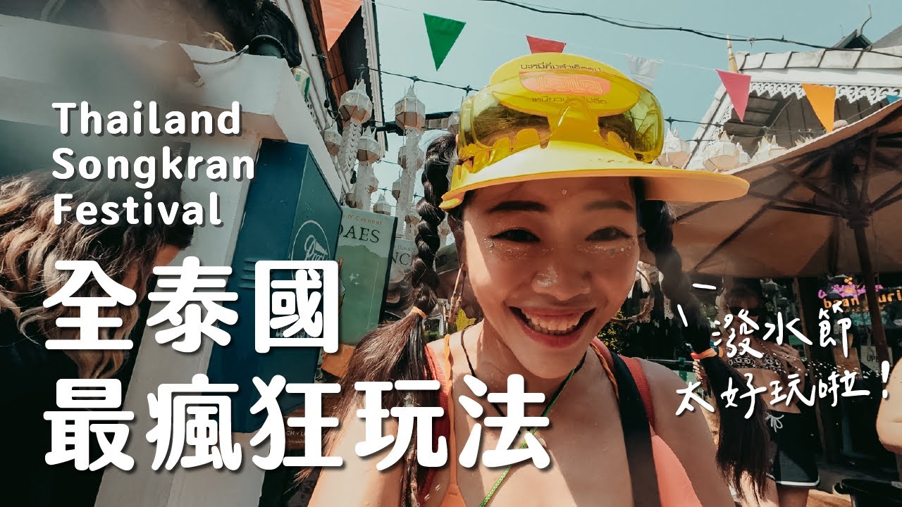 【泰國】全清邁一起狂歡！潑水節到底多瘋狂？到處都是免費派對、無差別潑水！絕對是此生必去節慶！