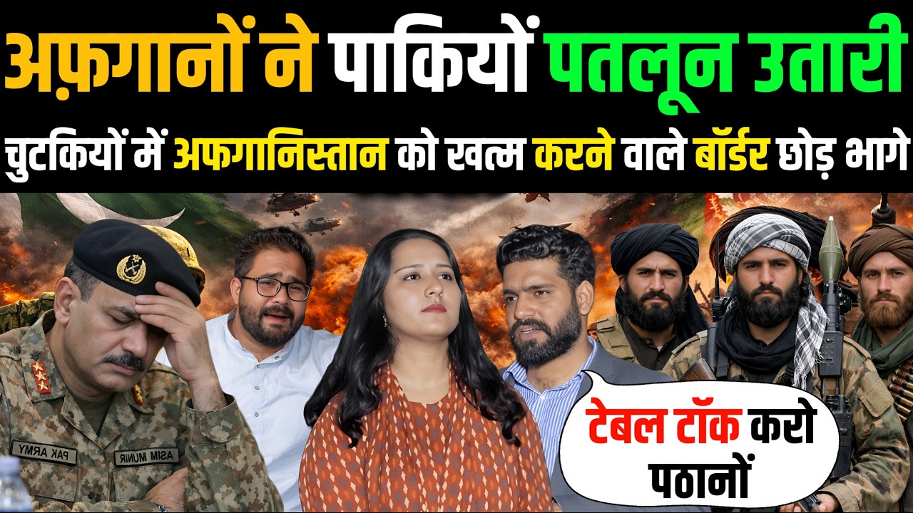 🇵🇰 जज्बे वाली फौज की 🇦🇫 अफ़गानों ने पतलून उतार ली 🤣 Pakistani Reaction on Pak Afgani Conflict