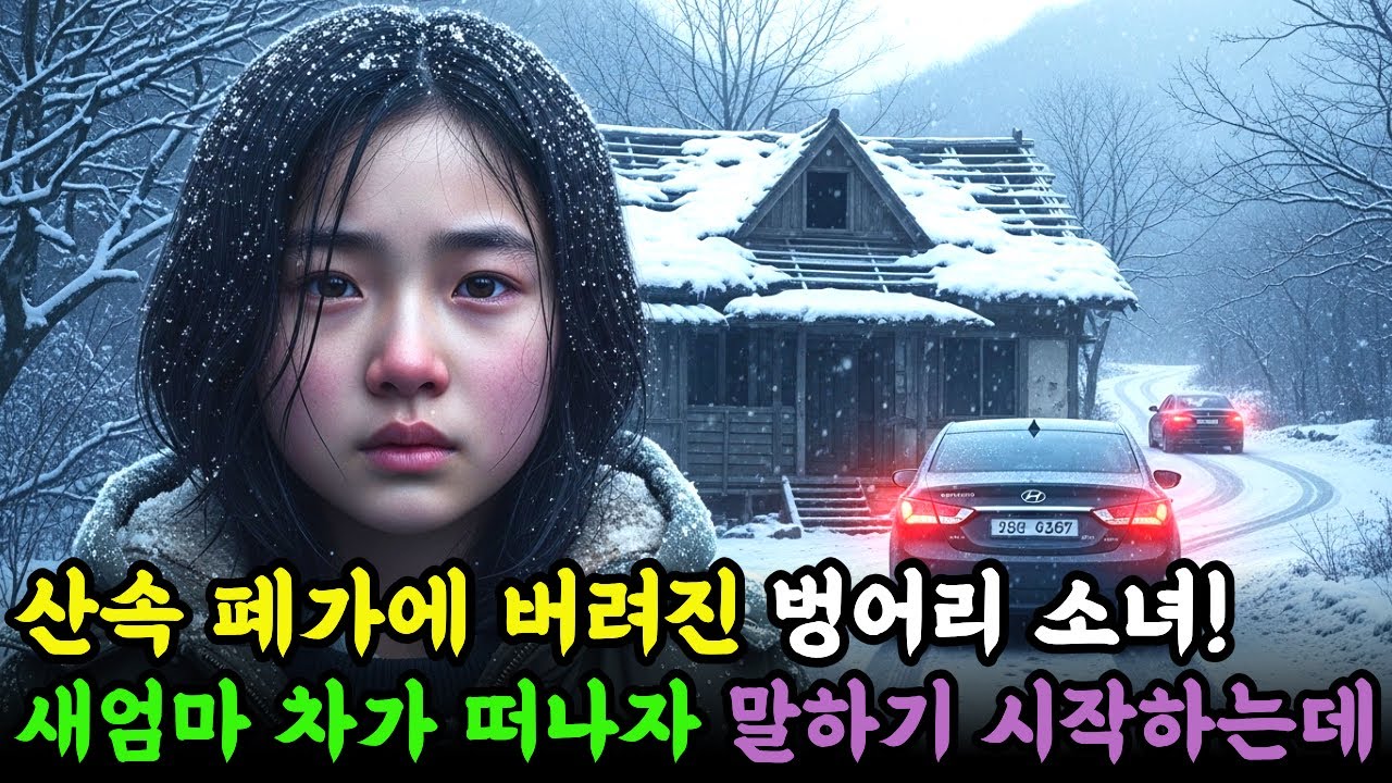 산속 폐가에 버려진 벙어리 소녀! 새엄마 차가 떠나자 전화를 걸어 말하는데..