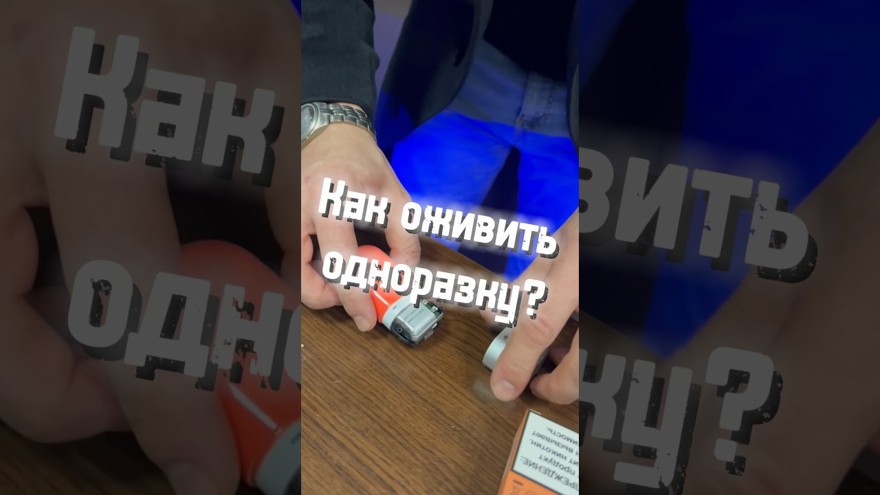 Как оживить одноразку, когда датчик жидкости показал 0%❗️Жми 👍 если видео оказалось полезным