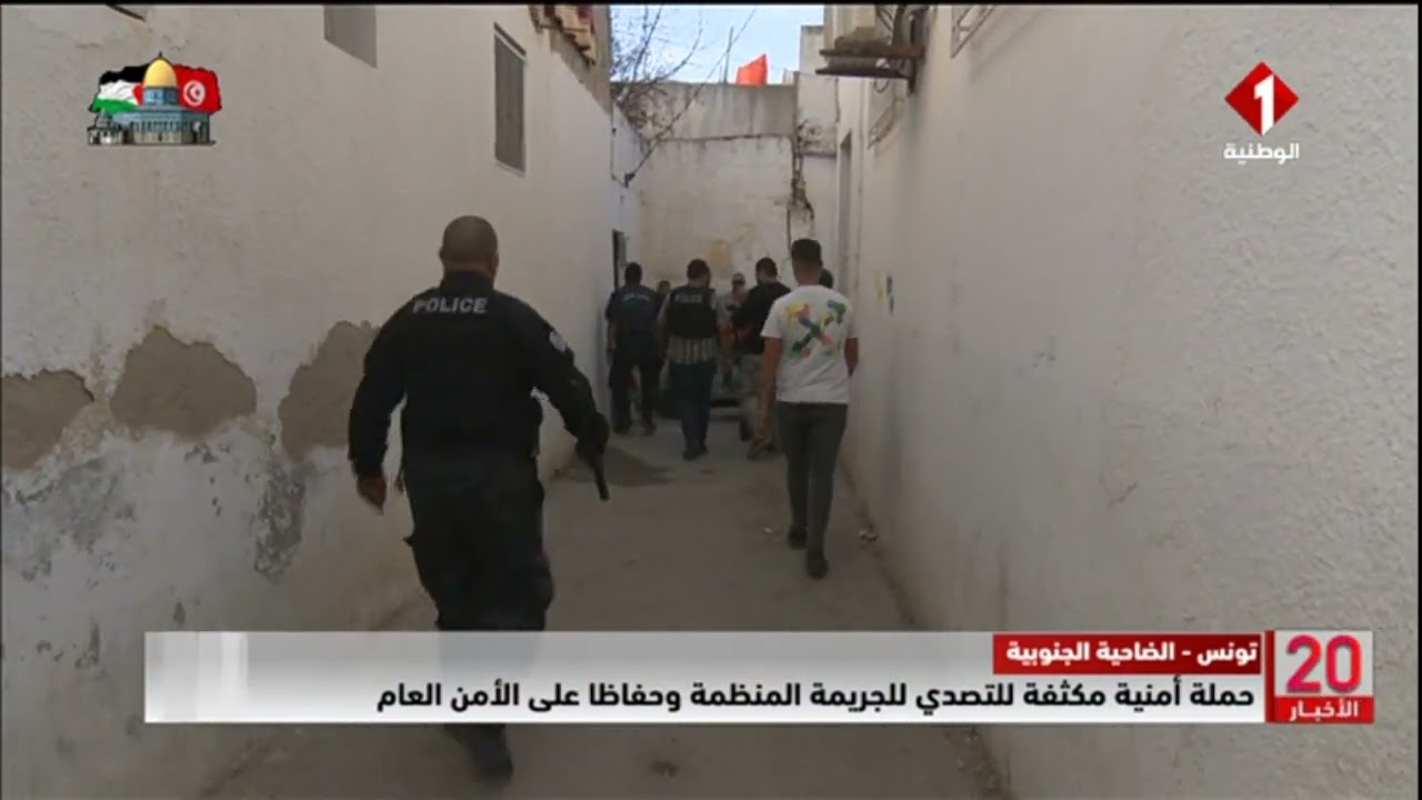 تونس - الضاحية الجنوبية : حملة أمنية مكثفة للتصدي للجريمة المنظمة وحفاظا على الأمن العام