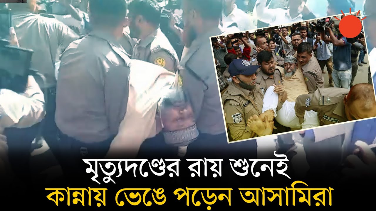 মরদেহ পোড়ানোর মামলায় রায়, মৃত্যুদণ্ডের রায় শুনে কান্নায় ভেঙে পড়েন আসামিরা | Ashulia | Prothom Alo