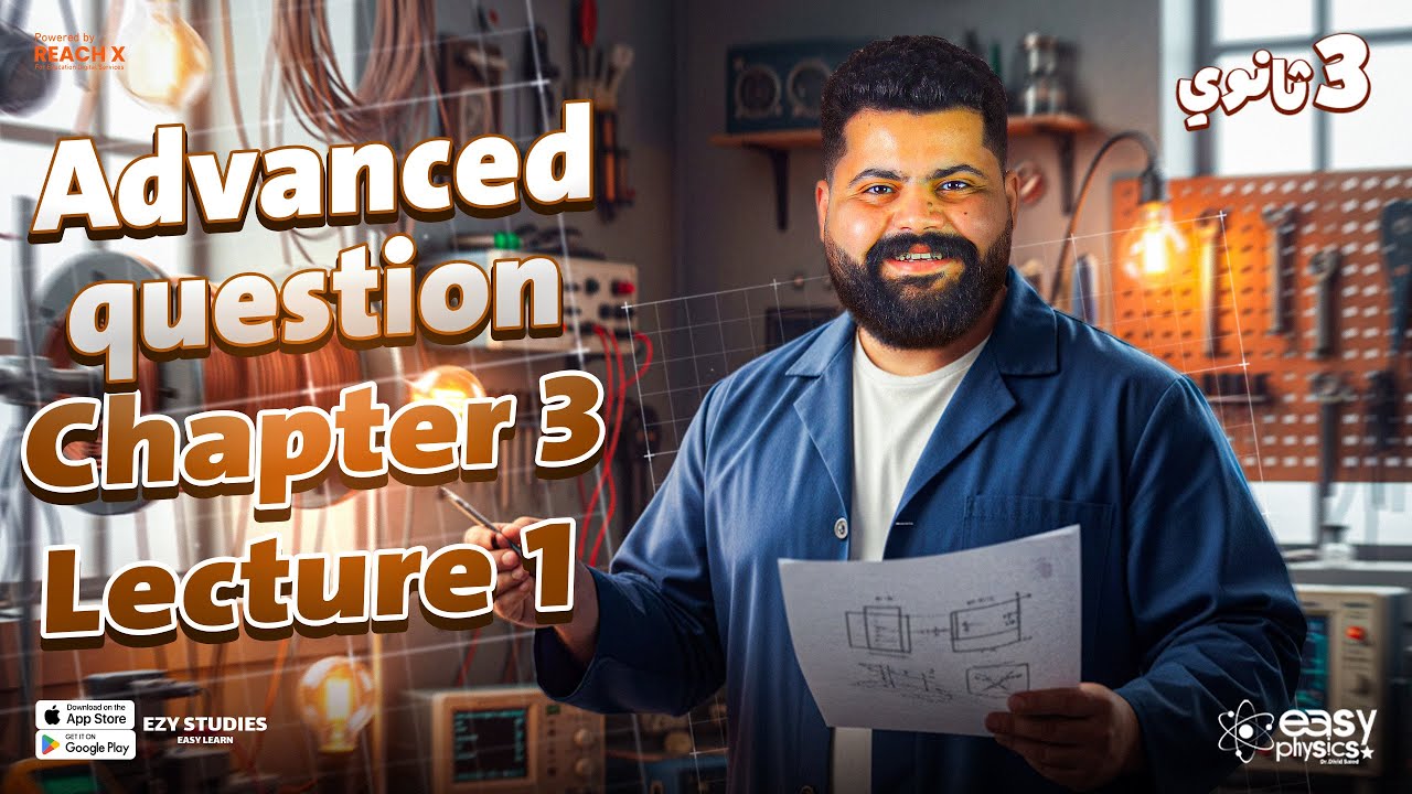 physics 3rd secondary 2026 | chapter 3 lesson 1 | ملخص شرح