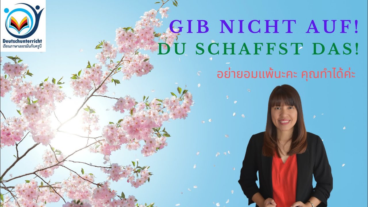 การพูดให้กำลังใจเป็นภาษาเยอรมัน