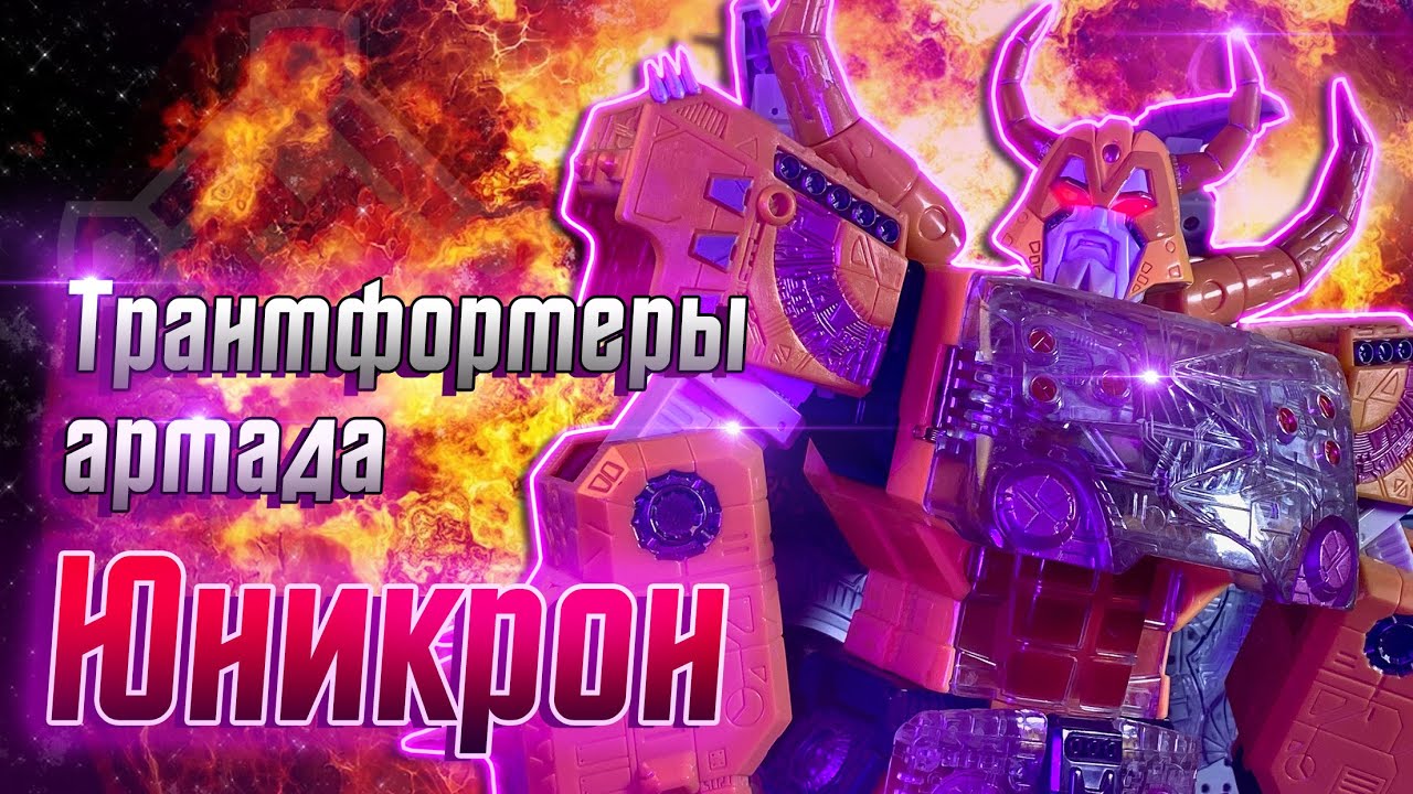 Новогодний обзор на Юникрона / Трансформеры армада