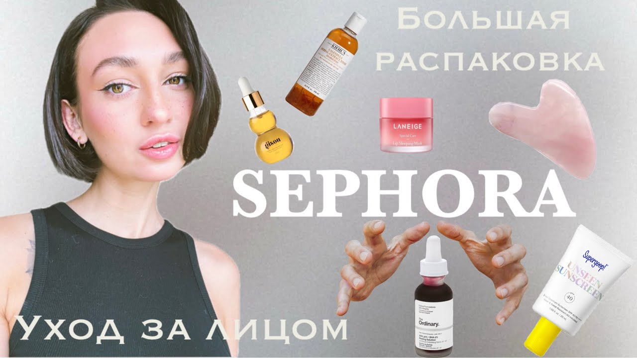 РАСПАКОВКА косметики из SEPHORA✨НОВЫЙ уход за КОЖЕЙ🌸FRASH