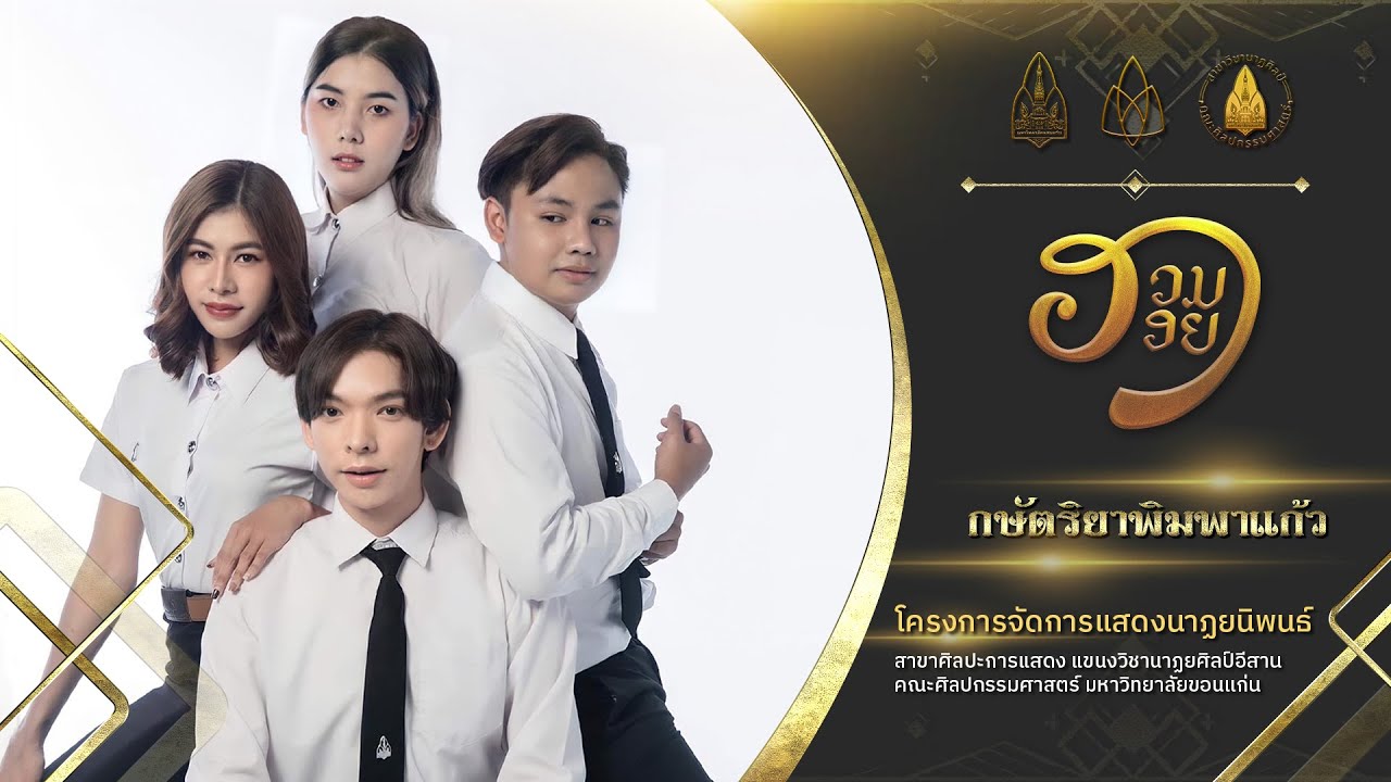 กษัตริยาพิมพาแก้ว : ฮวมฮอย (สงวนลิขสิทธิ์ นาฏยศิลป์สินไซ12 มหาวิทยาลัยขอนแก่น)