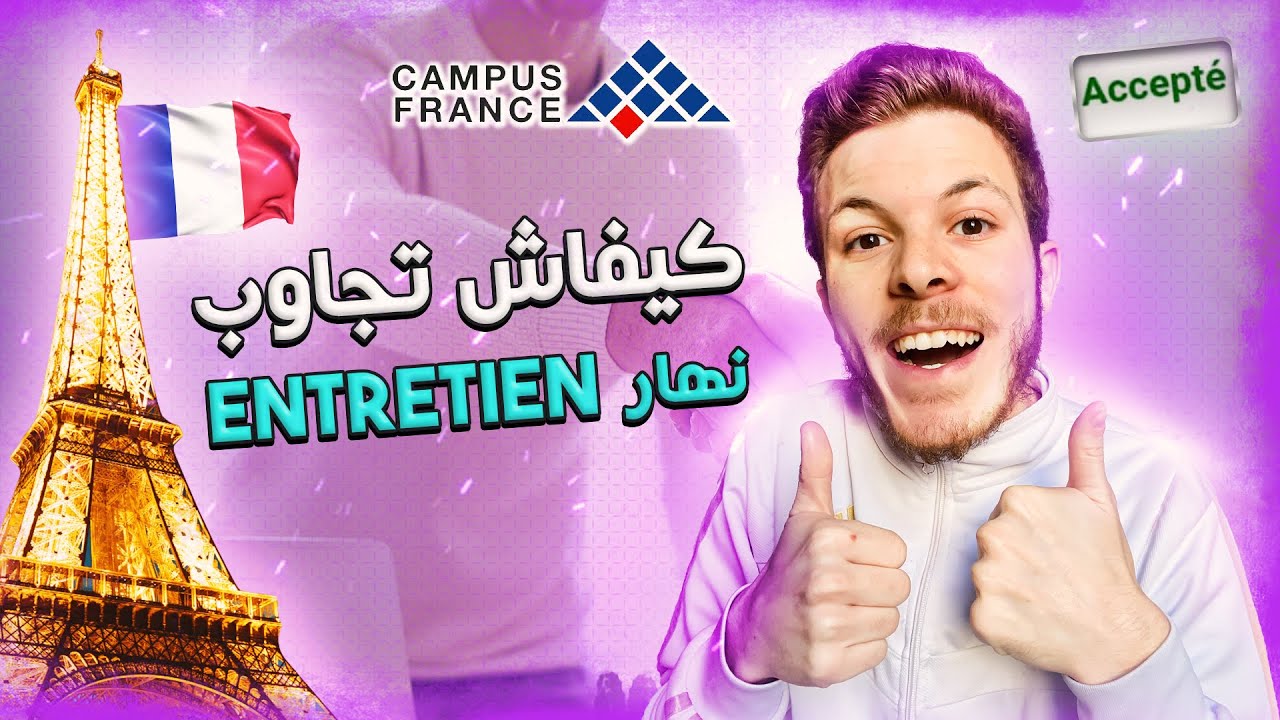 Études En France 🇫🇷 | Entretien Campus France - 🇫🇷💯 كيفاش دوز المقابلة بنجاح
