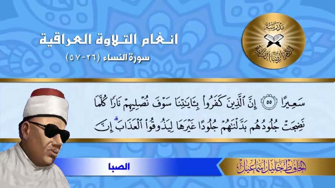 الصبا ( النساء  55 - 56 ) الحافظ خليل إسماعيل
