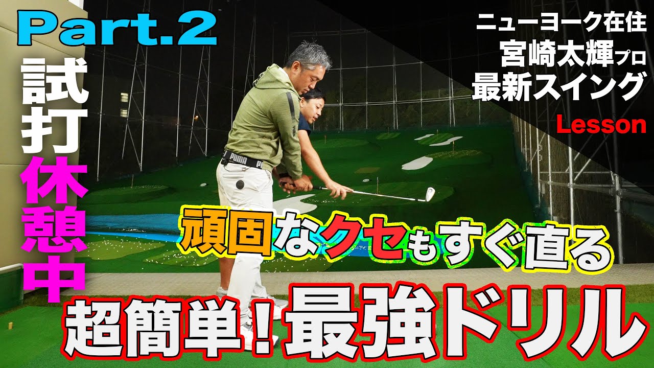 【しだるTV レッスン編】宮崎太輝プロがインパクトで「手元が浮く」悩みを解決！　プロも練習する最強ドリルを紹介！　Part.2