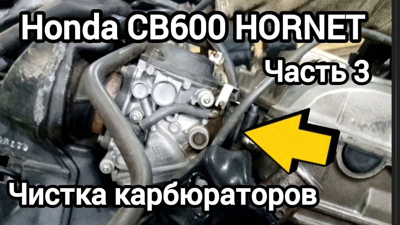 Honda CB600 HORNET, чистка карбюраторов, часть 3..
