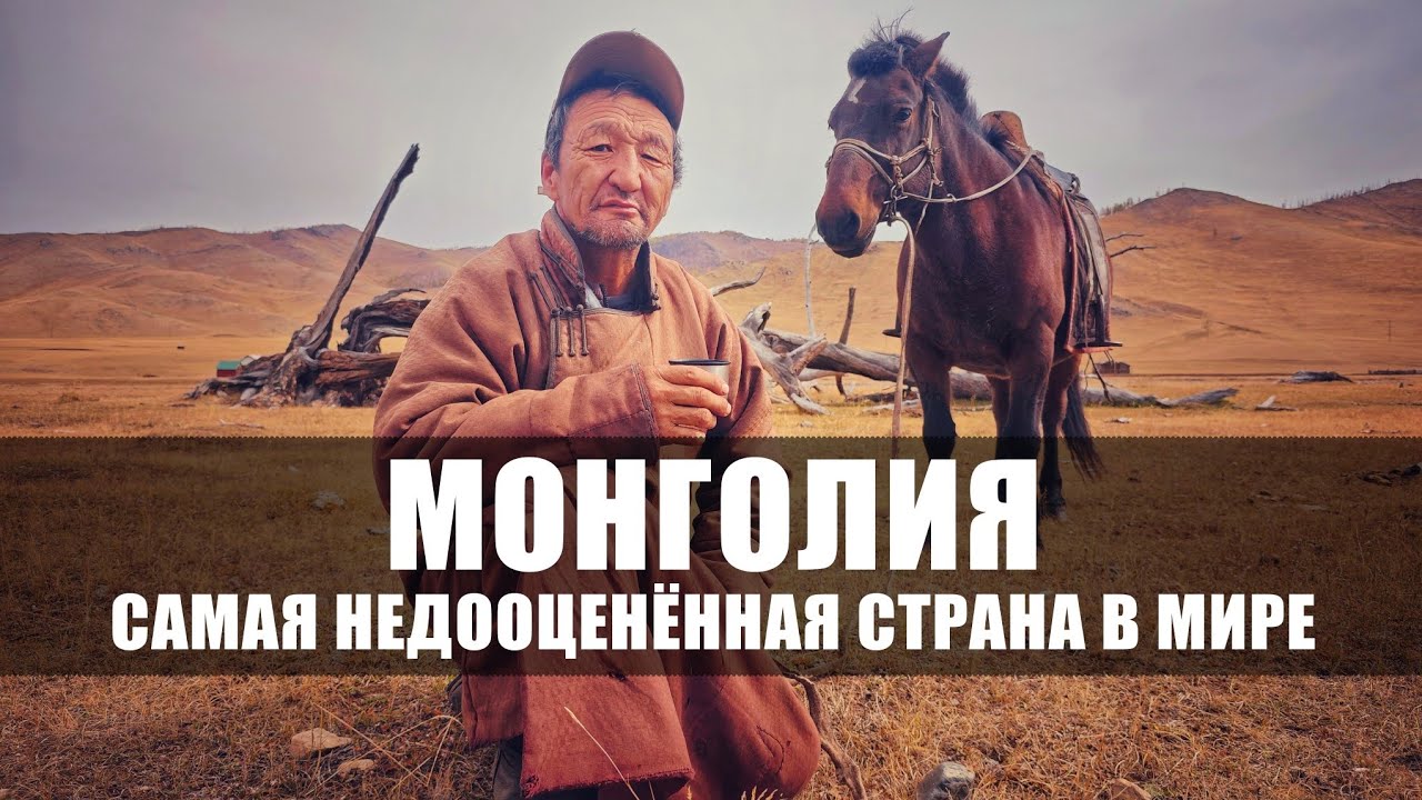 МОНГОЛИЯ 2025 ВСЕ ЧТО НУЖНО ЗНАТЬ ДЛЯ САМОСТОЯТЕЛЬНОГО ПУТЕШЕСТВИЯ: ВАЛЮТА, СИМ, ЦЕНЫ, ГОСТИНИЦЫ, тд