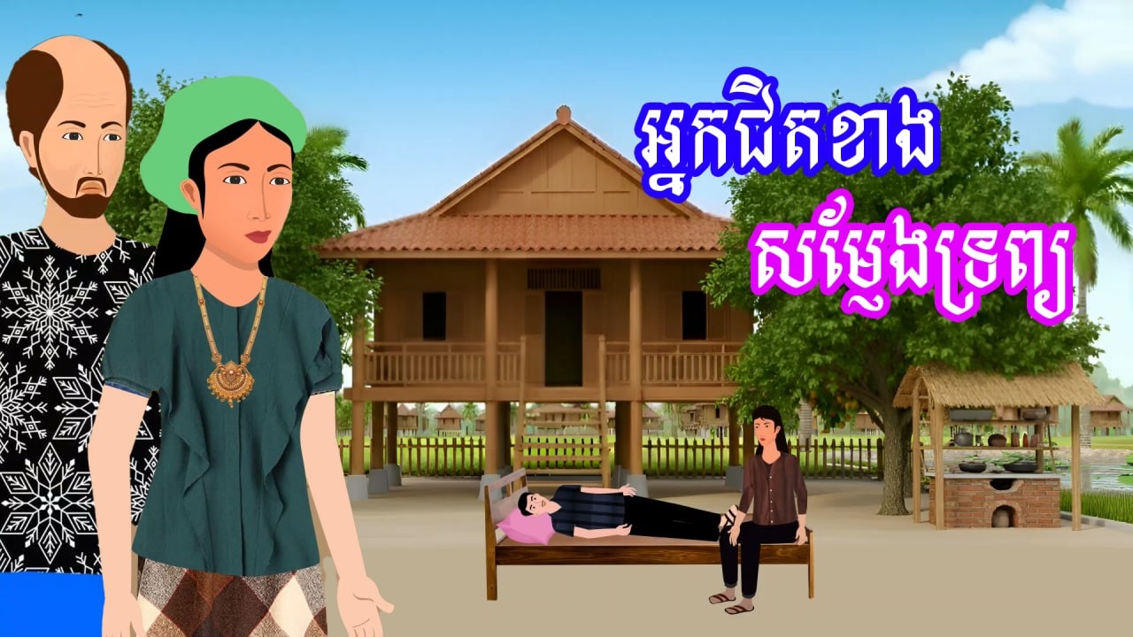 រឿង អ្នកជិតខាងសម្ញែងទ្រព្យ | រឿងខ្មែរ - Khmer Cartoon Movie