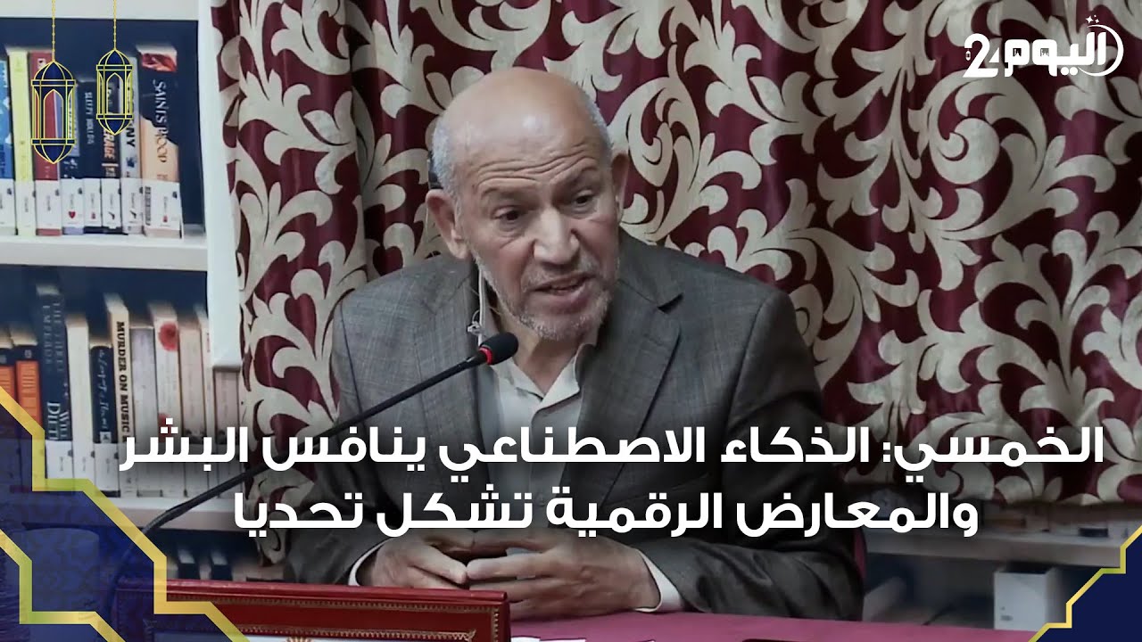 الخمسي: الذكاء الاصطناعي ينافس البشر والمعارض الرقمية تشكل تحديا