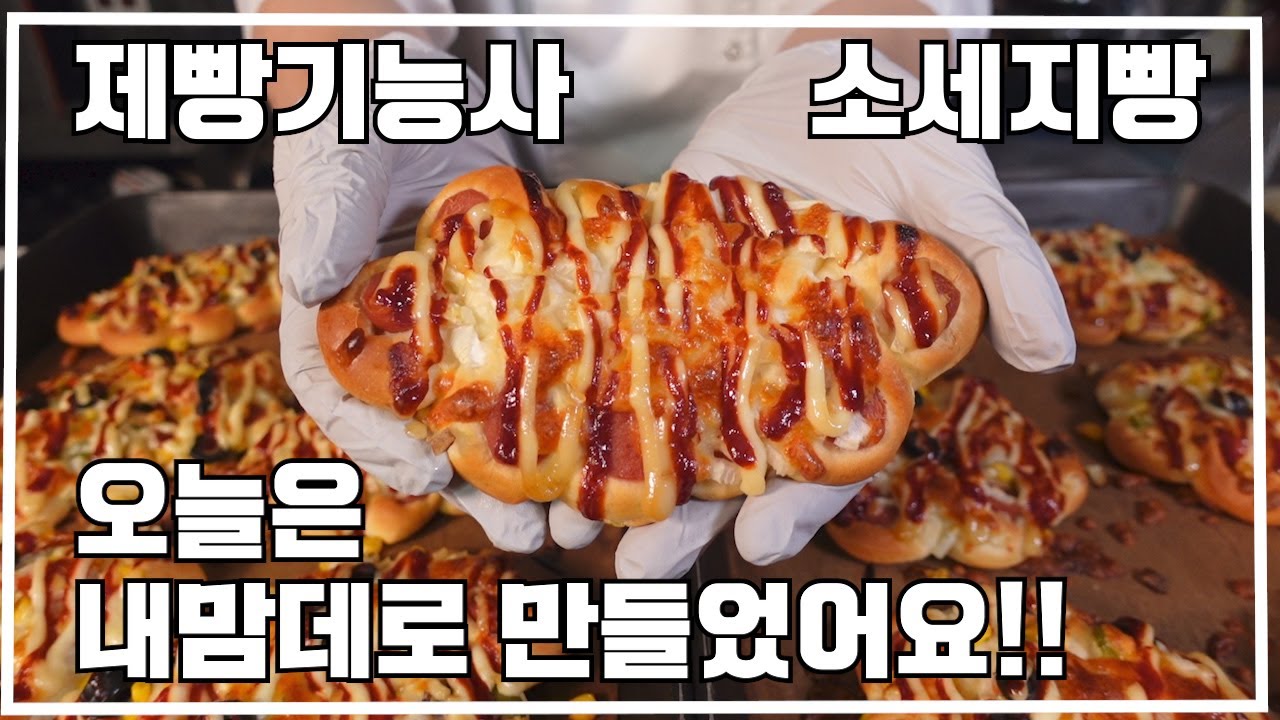 제빵기능사 소세지빵 이발소베이커리 최샘입니다.