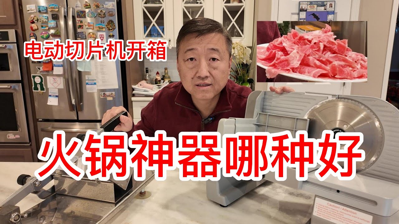 火锅神器哪种好？新买的电动切片机开箱并不完美，手动和电动切片机各有利弊，两个都很实惠但个人感觉不好推荐，需要朋友们来判断一下好坏