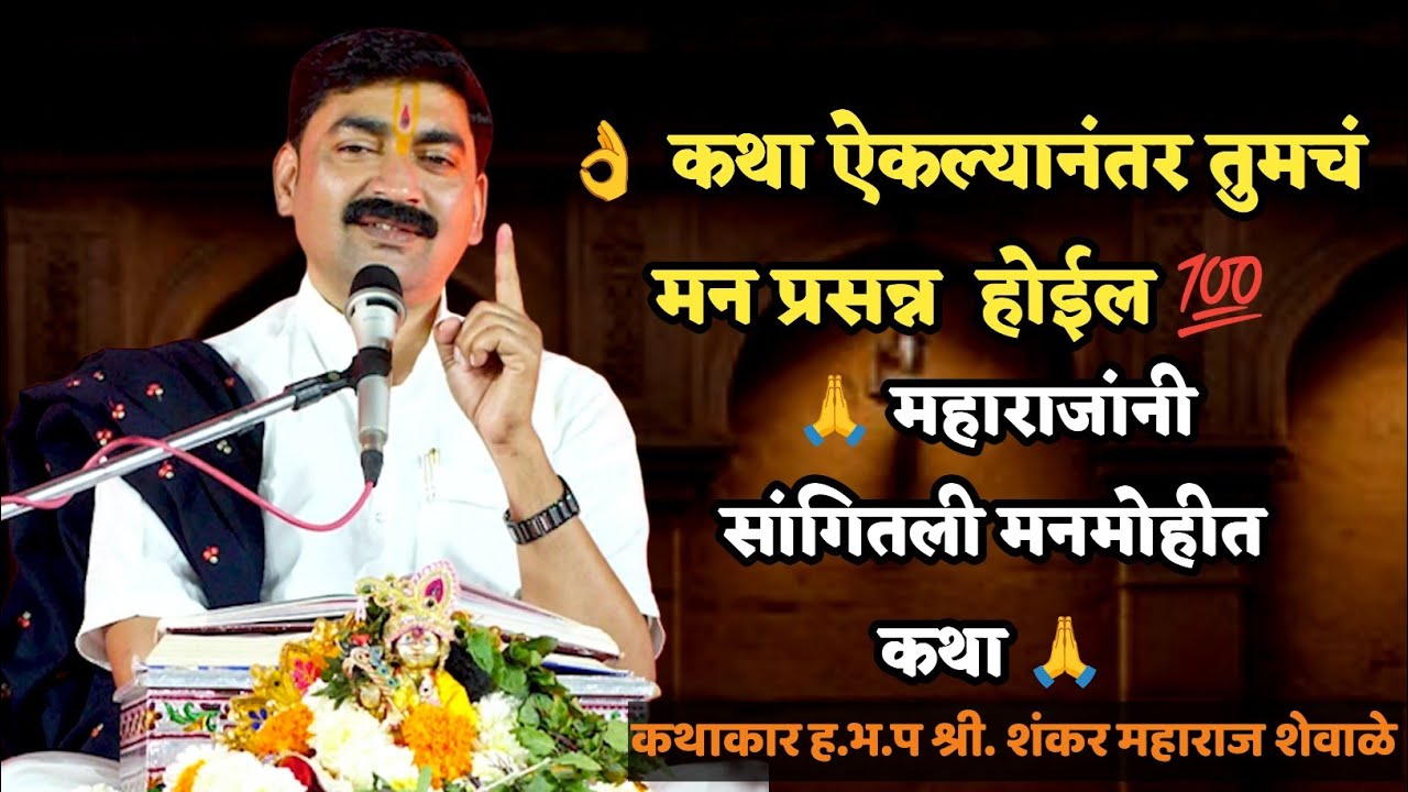 👌ही कथा ऐकल तर जीवनाची व्यथा दूर होईल😍ह.भ.प.शंकर महाराज शेवाळे प्रेरणादायी कथा #motivation #comedy 