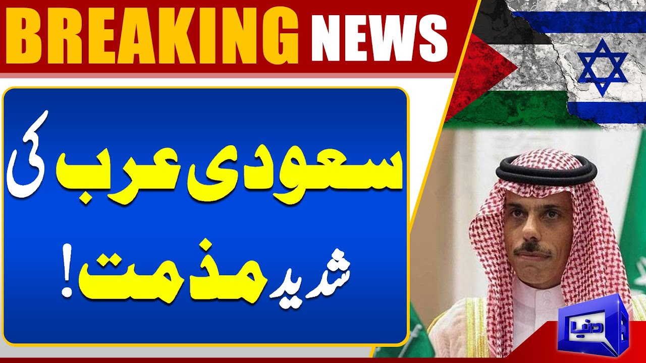 Saudi Arabia Slams Israeli Actions in Gaza &ndash; Calls for Immediate Ceasefire | Dunya News