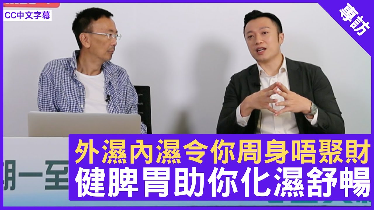 外濕內濕令你周身唔聚財 健脾胃助你化濕舒暢 鄭丹瑞《健康旦》註冊中醫師 #徐澤昌博士 – (CC中文字幕)
