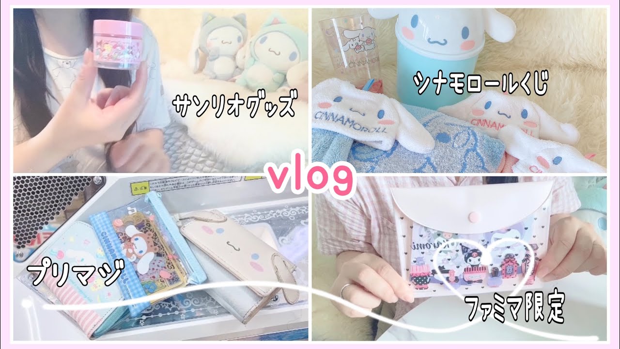 サンリオオタクの日常♡Vlog♡シナモロールくじ、サンリオグッズ紹介、ガチャ、クレーンゲームなど（オタクの夏休み2）♡Sanrio life♡ブイログ