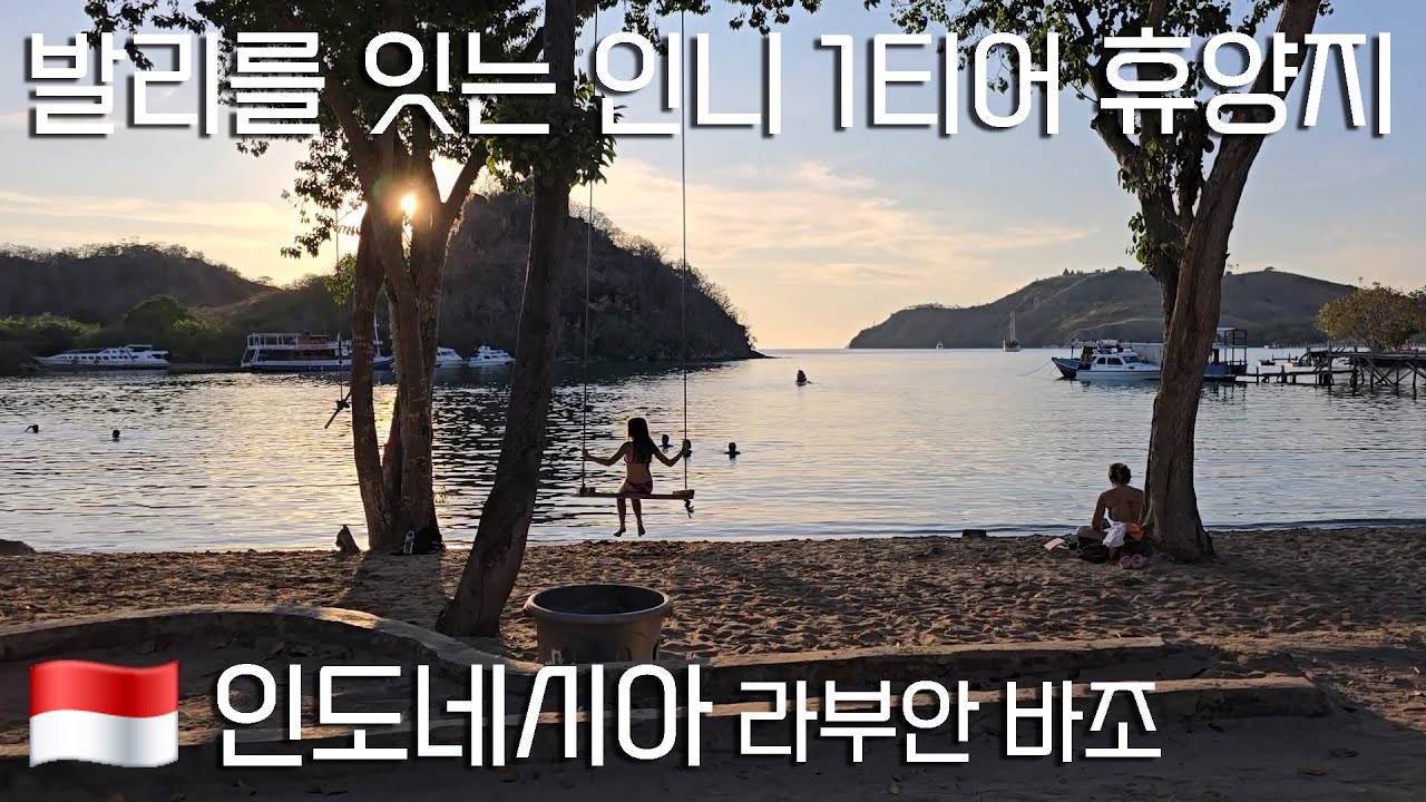 코모도국립공원의 관문, 라부안 바조 도착! 낙원 같은 해변과 그림 같은 일몰의 마을 [인도네시아 12편]