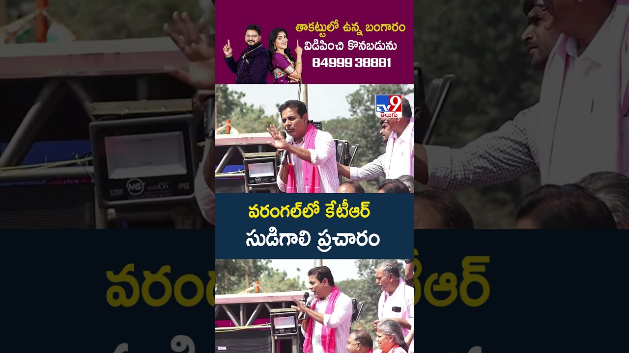 వరంగల్&zwnj;లో కేటీఆర్ సుడిగాలి ప్రచారం  | KTR Election Campaign at Warangal - TV9