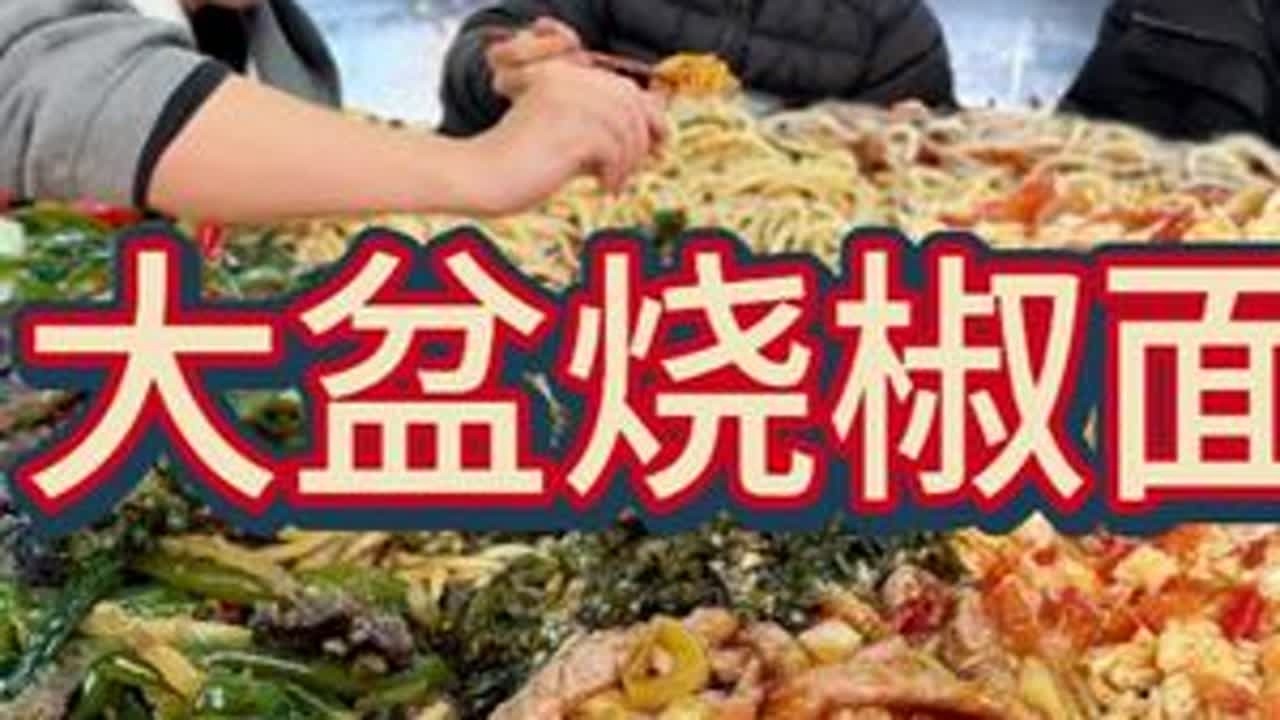 大盆烧椒面 番茄炒蛋，鱼香肉丝，尖椒鳝鱼，烧椒太下饭了#美食 #下饭神器 #干饭三健客