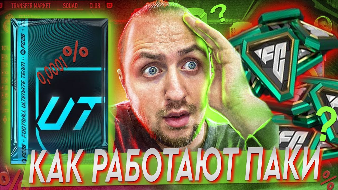 ПОЧЕМУ ТЕБЕ НЕ ПАДАЮТ ИГРОКИ И НАОБОРОТ ?! | EA Sports FC 26