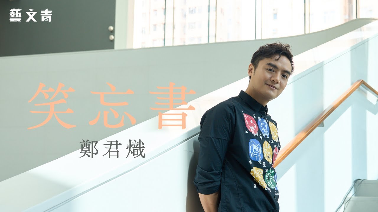 《一束光——高錕的記憶》鄭君熾：笑忘書【藝文青Artistic interview】