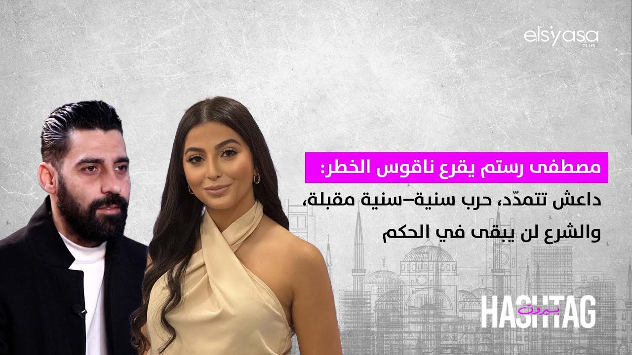 مصطفى رستم يقرع ناقوس الخطر: دا-عش تتمدّد، حرب سنية–سنية مقبلة، والشر-ع لن يبقى في الحكم