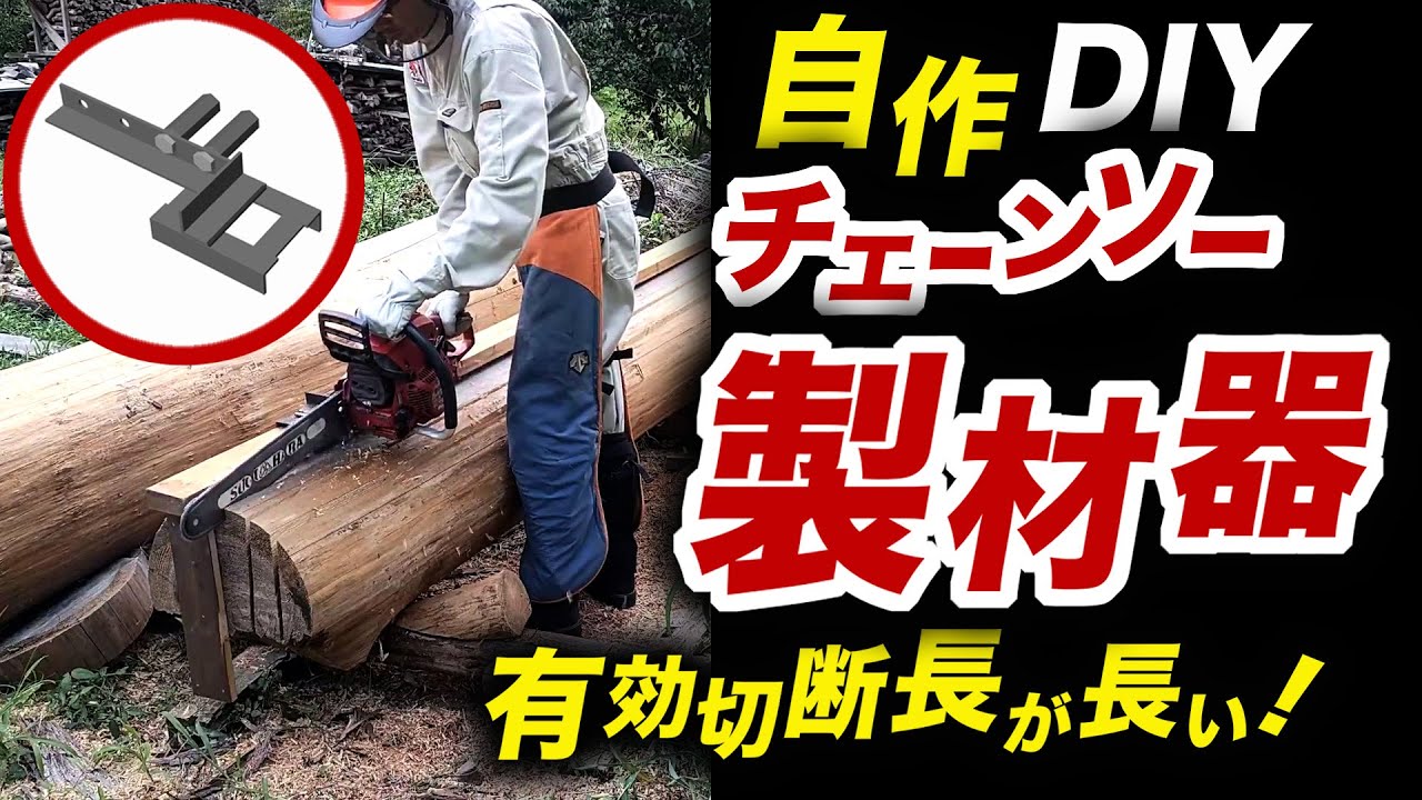 自作【チェーンソー製材器】で杉の丸太を6枚の板に製材【CG解説あり】