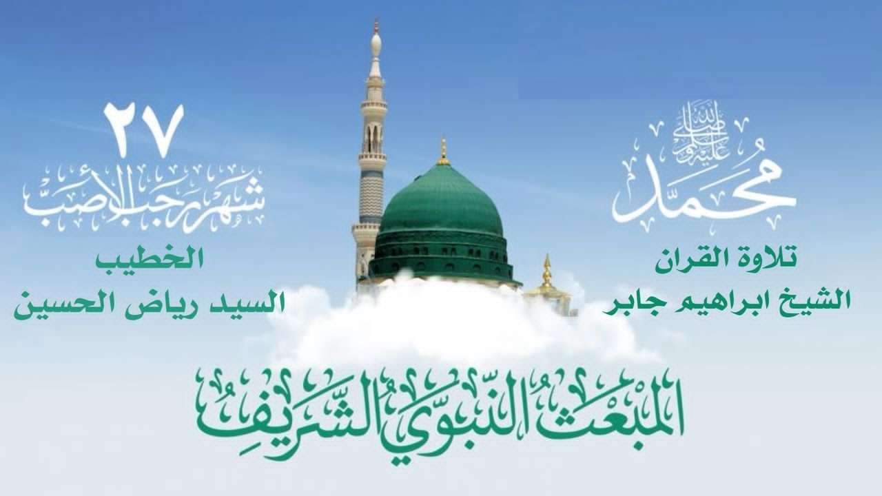 #السيد رياض الحسين#المبعث النبوي الشريف