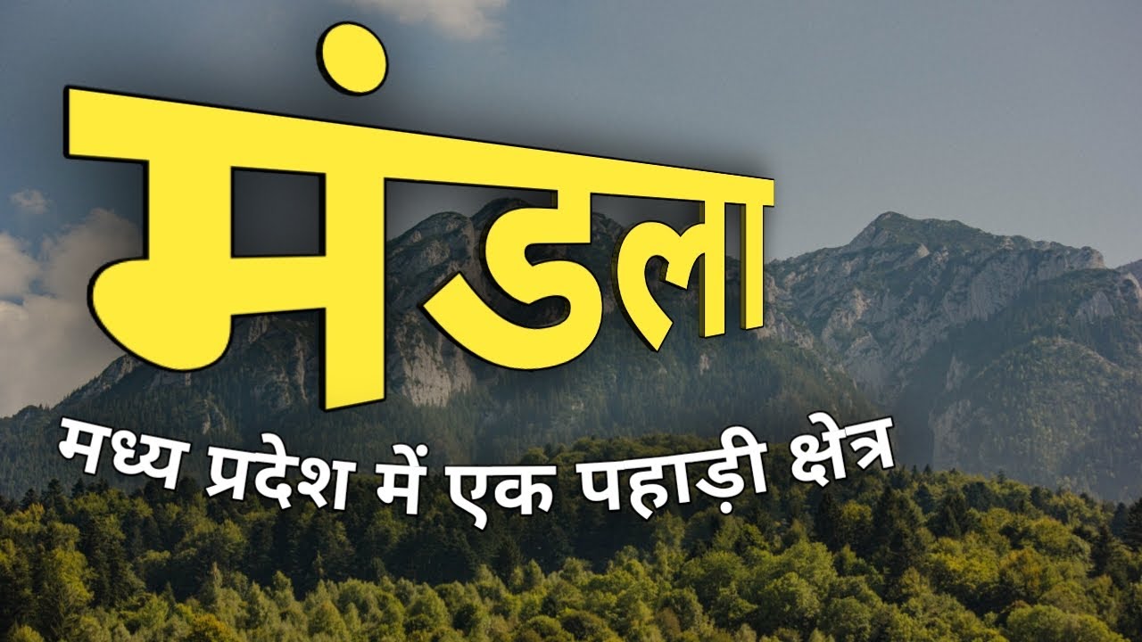मंडला जिला मध्य प्रदेश जाने से पहले ये वीडियो जरूर देखें !!! | mandla | madhya pradesh | latest 2020