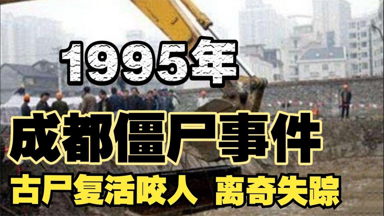 【真實故事】揭秘！ 1995年成都殭屍事件 【真實故事】五大仙家之蛇仙復仇：道仙出手壓制