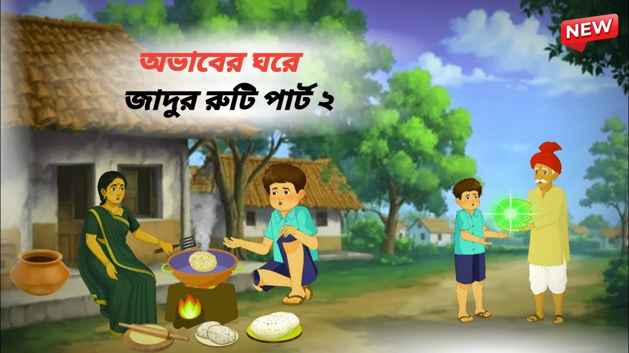 অভাবের ঘরে জাদুর রুটি পার্ট ২ | Rupkothar Bangla Golpo | Bengali Moral Stories Cartoon