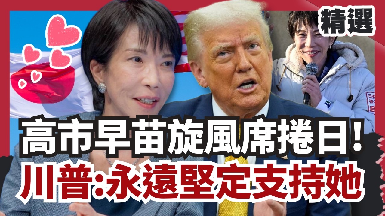 高市早苗旋風席捲日本！解析自民黨大勝原因 川普力挺：永遠堅定支持她【#HOT話題大串燒】#高市早苗#自民黨#日本#川普#支持