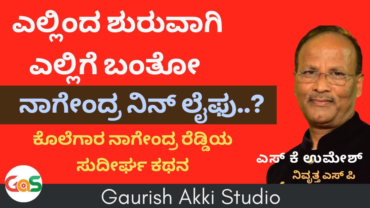 IIT Nagendra Reddy| ಕೊಲೆಗಾರ ನಾಗೇಂದ್ರ ರೆಡ್ಡಿಯ ಸುದೀರ್ಘ ಕಥನ | SKUmesh|RtdSP|Officer Series|GaS