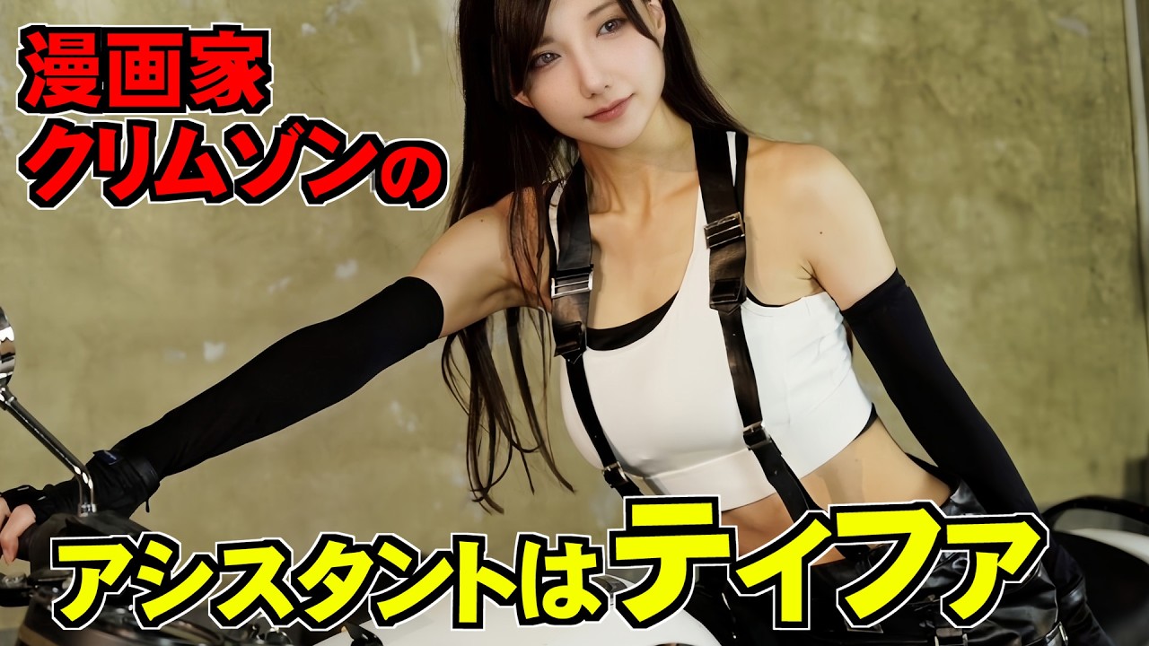 漫画家クリムゾン　スタジオでティファを撮影