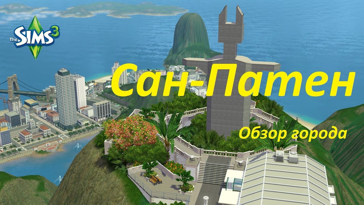 TS3/Обзор города Сан-Патен от Potato-Ballad-Sims ☀️ 🏖️ 🤿✈️ (São Paten V3 by Potato-Ballad-Sims)