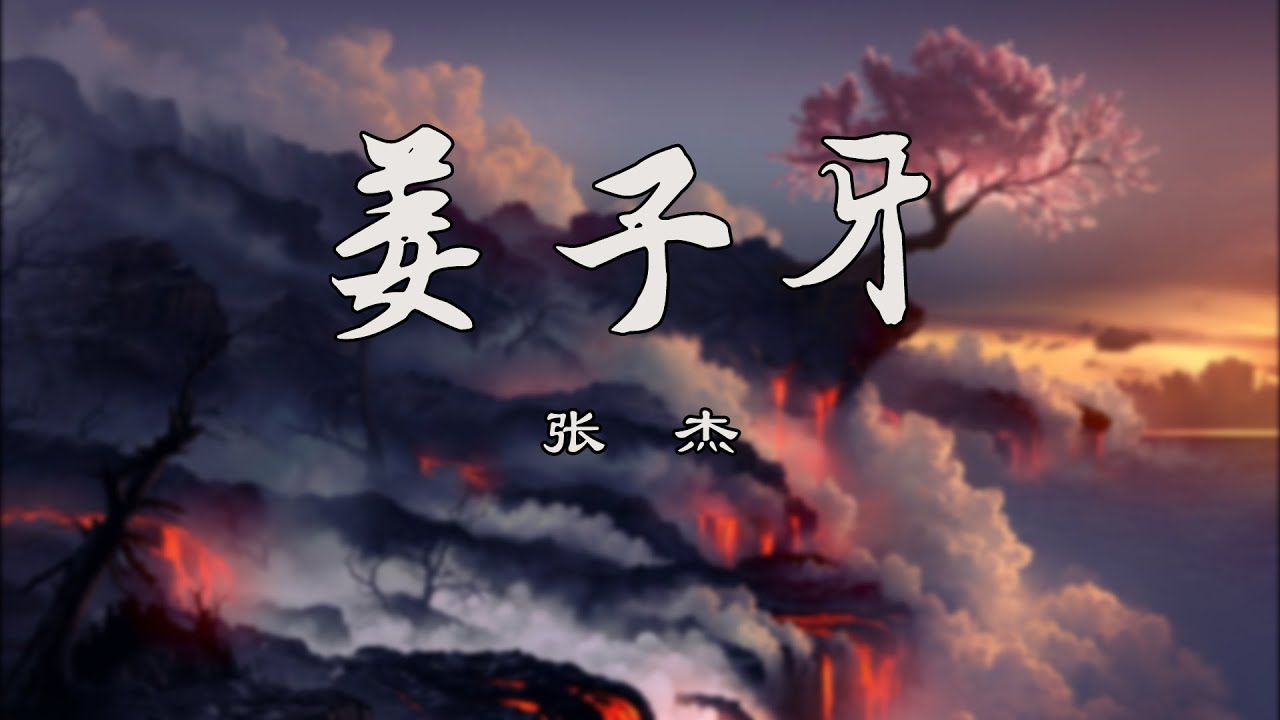 姜子牙【张杰】熱門歌曲 動態歌詞 Lyrics 無損音樂 ⚡️Chavel Music⚡️