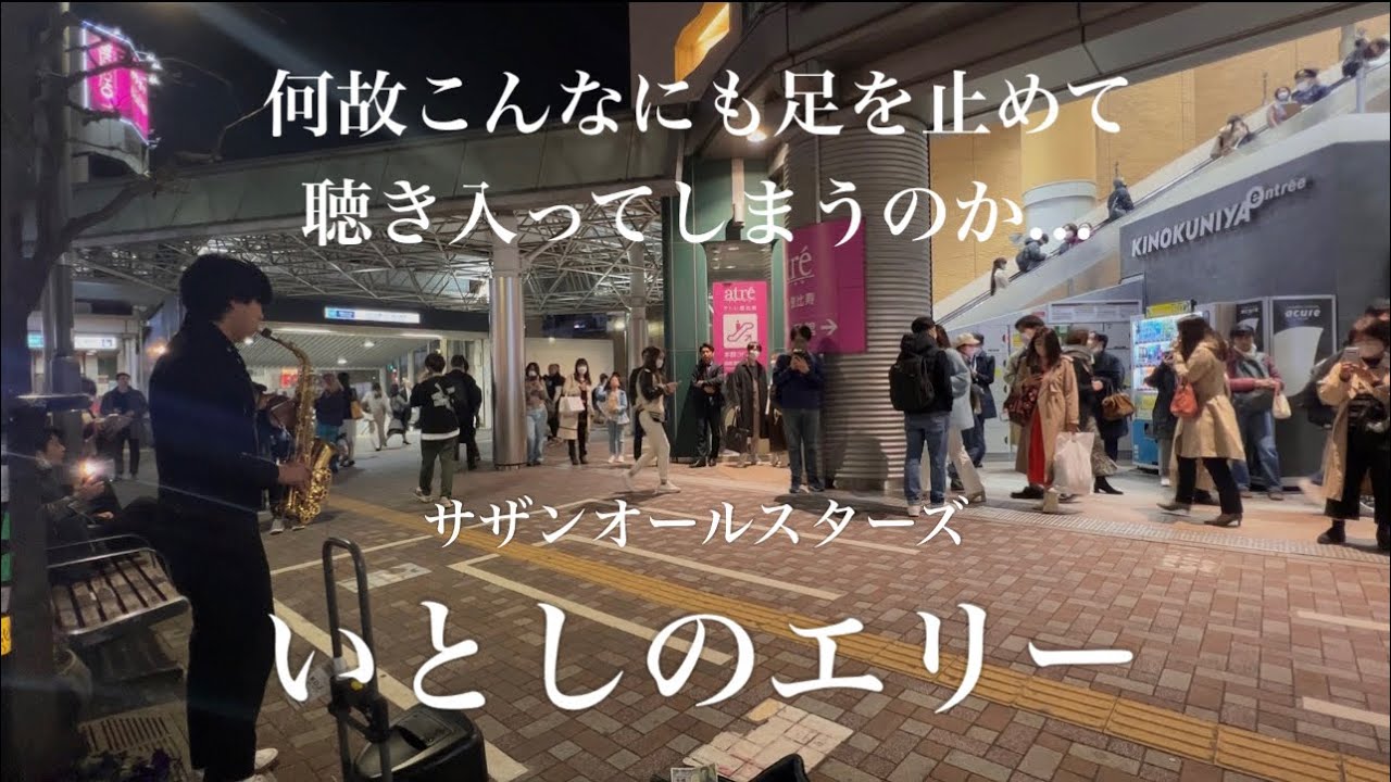急に街中でサザンの「いとしのエリー」をサックスで吹いてみた。