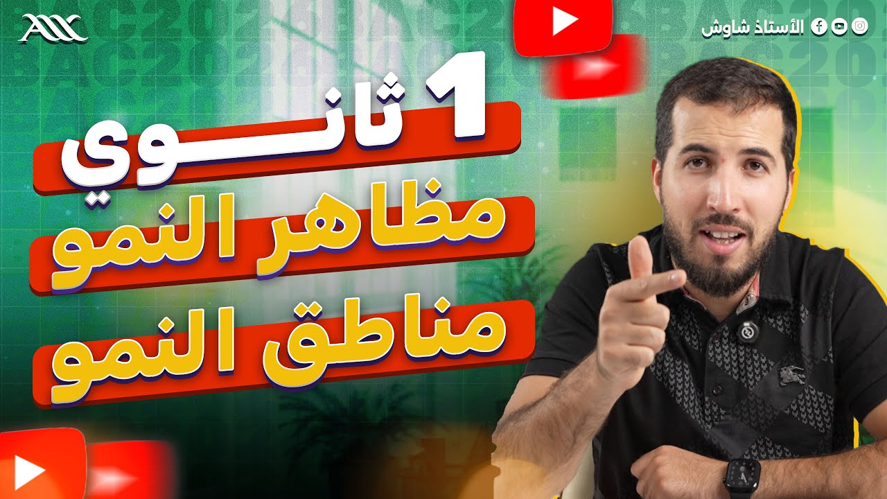 ✅ مظاهر و مناطق النمو (1 ثانوي علوم طبيعية)