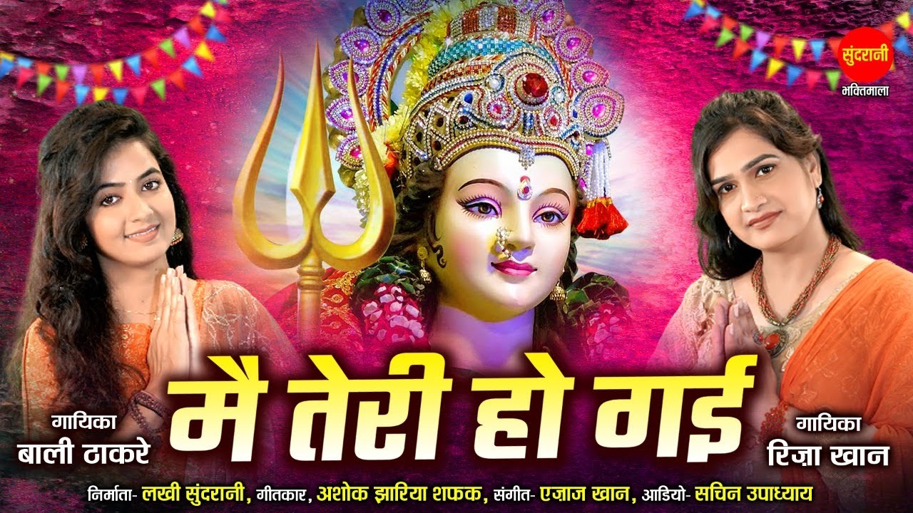 Mai Teri Ho Gai | मै तेरी हो गई | Riza Khan & Bali Thakre | नवरात्रि Special Devi भजन HD Video Song