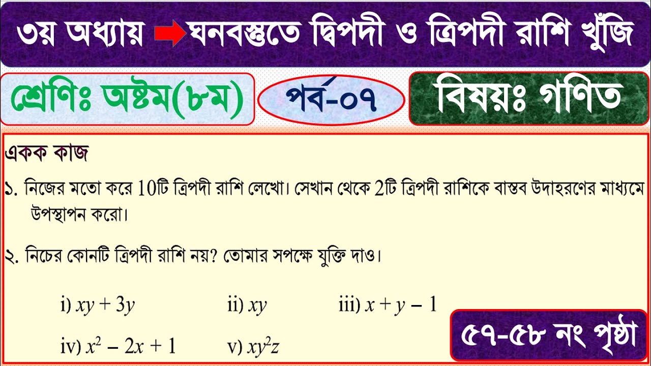৮ম গণিত | ঘনবস্তুতে দ্বিপদী ও ত্রিপদী রাশি খুঁজি । পর্ব-৭ | Page 57-58 | class 8 math solution 2024
