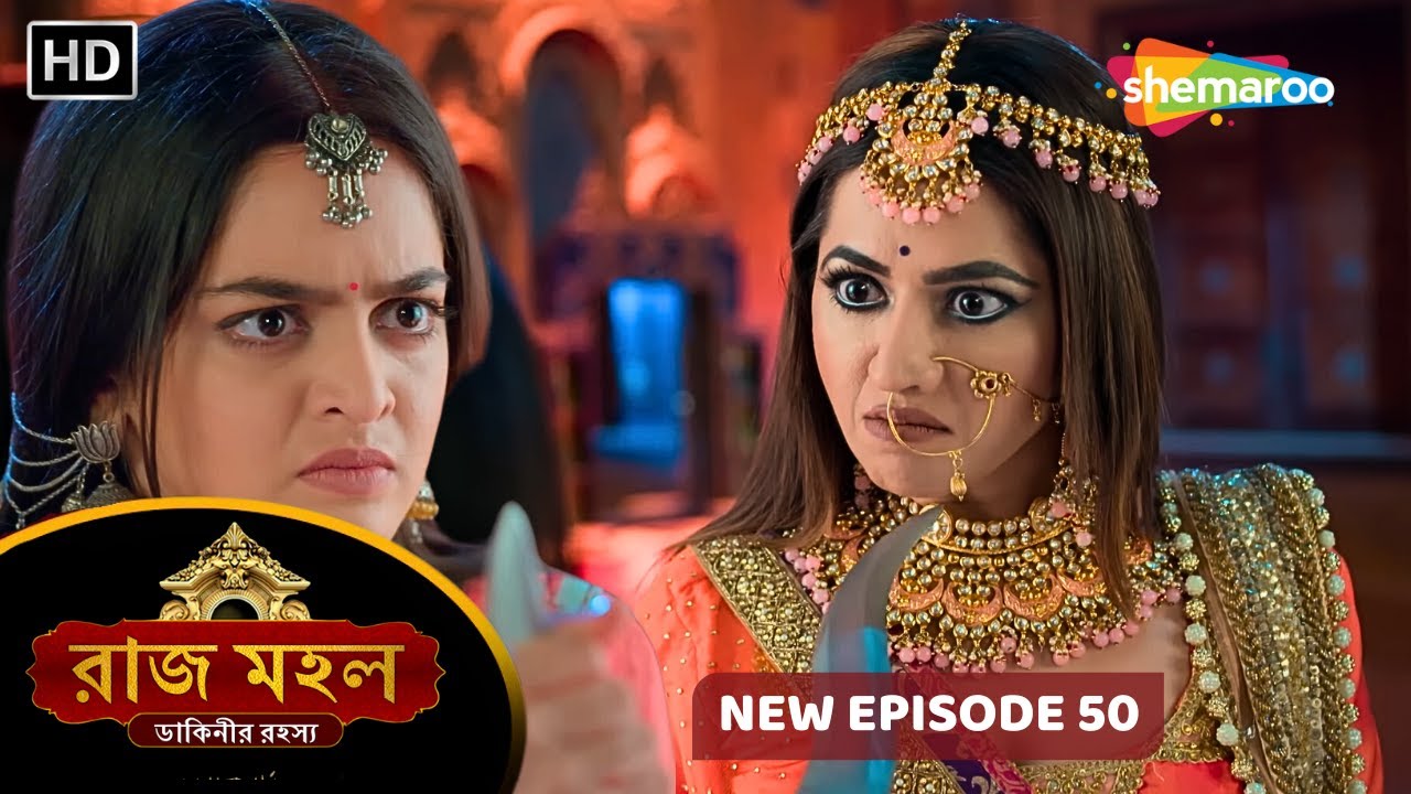 Raazz Mahal - Full Episode 50 | রাজ মহল | সুনয়না আর চন্দ্রলেখার যুদ্ধ | New Bangla Tv Serial