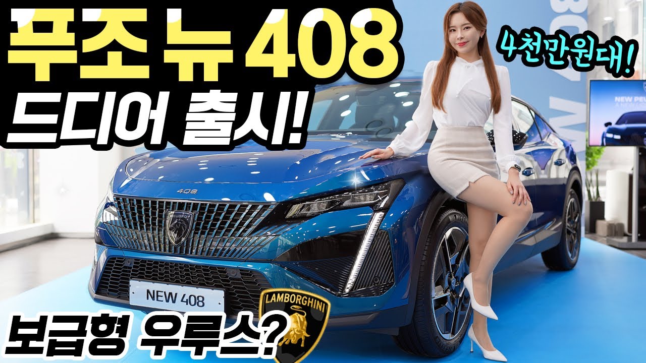 푸조 408 새로운 모델 출시! - 잘 생겼고, 실내까지 좋다! 근데 서비스센터는 늘려야겠다!
