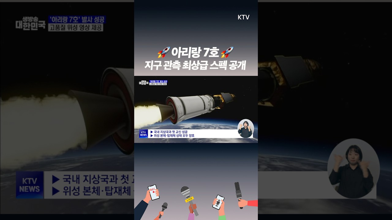아리랑 7호 발사 성공! 30cm까지 식별 가능한 초정밀 위성