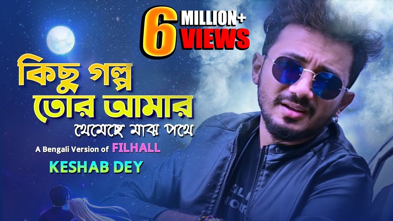 Kichu Golpo Tor Amar | FILHALL - Bengali Version | Keshab Dey | কিছু গল্প | Bengali Sad Song-B Praak