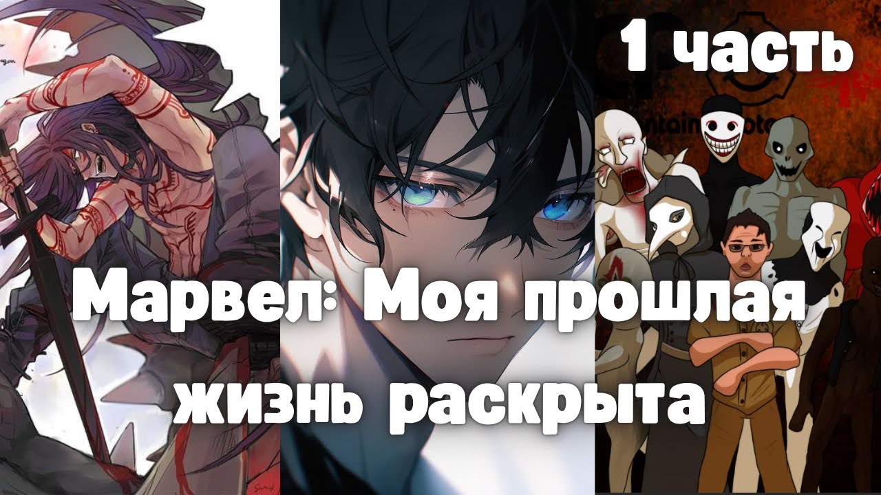 Марвел: Моя прошлая жизнь раскрыта 1 часть