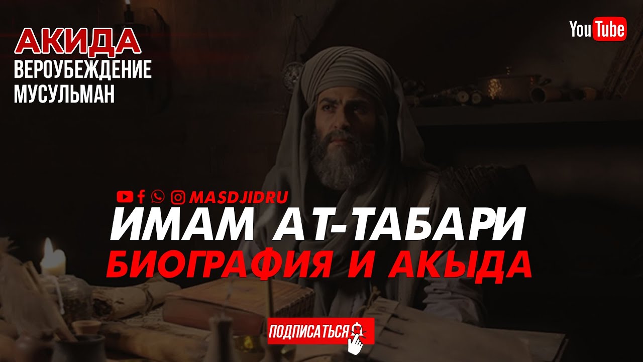 Краткая биография и акыда великого муфассира Имама ат-Табари